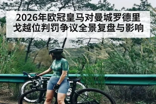 2026年欧冠皇马对曼城罗德里戈越位判罚争议全景复盘与影响